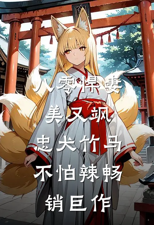 八零悍妻美又飒，忠犬竹马不怕辣畅销巨作