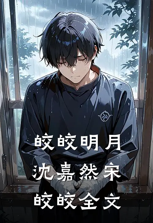 皎皎明月沈嘉然宋皎皎全文