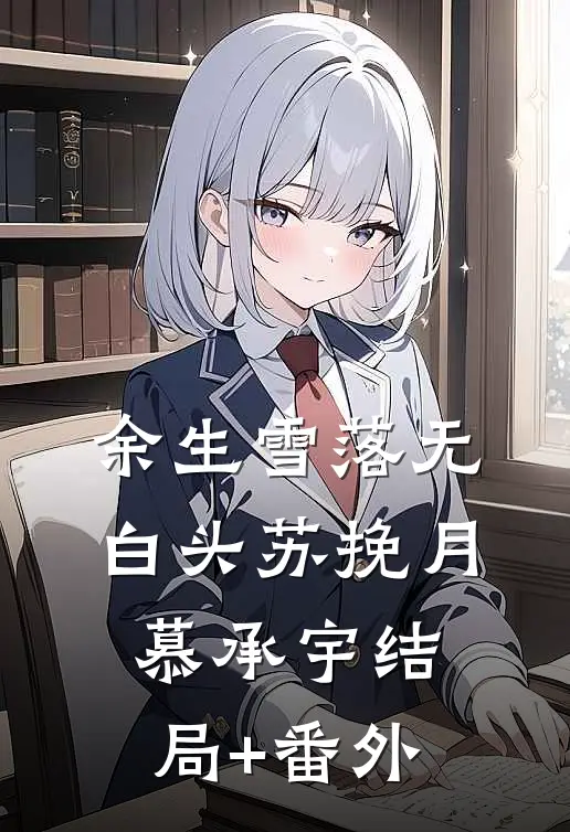余生雪落无白头苏挽月慕承宇结局+番外