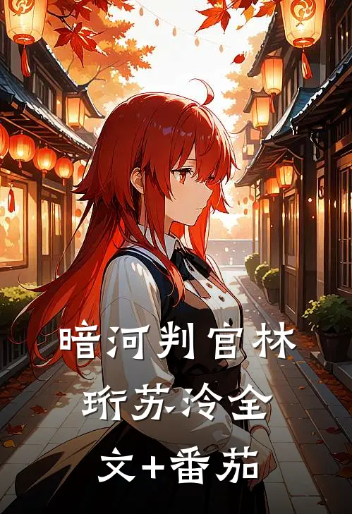 暗河判官林珩苏泠全文+番茄