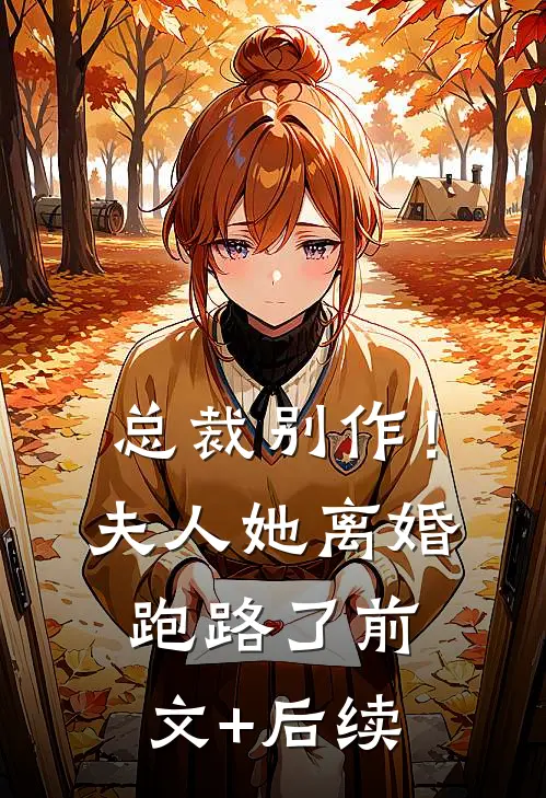 总裁别作！夫人她离婚跑路了前文+后续