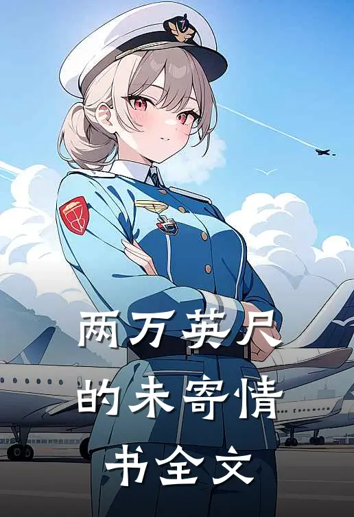 两万英尺的未寄情书全文