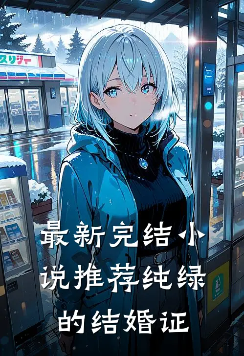 最新完结小说推荐纯绿的结婚证