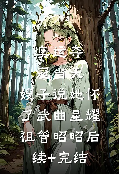 奥运夺冠当天，嫂子说她怀了武曲星耀祖管昭昭后续+完结