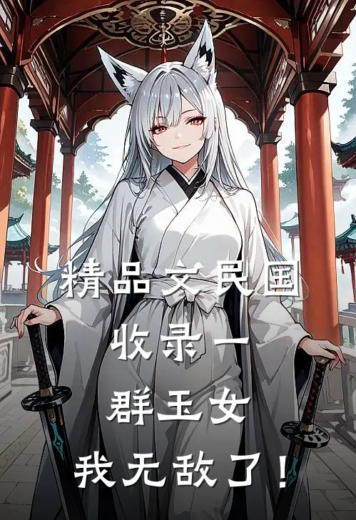 精品文民国：收录一群玉女，我无敌了！