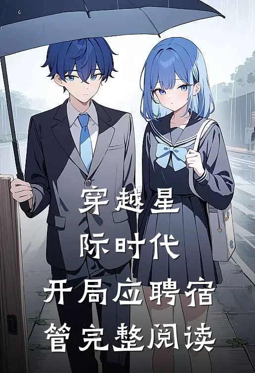 穿越星际时代：开局应聘宿管完整阅读