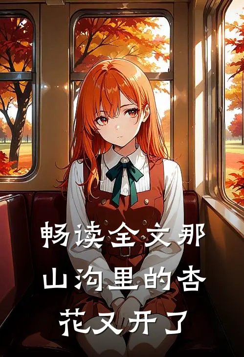 畅读全文那山沟里的杏花又开了