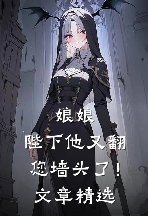 娘娘，陛下他又翻您墙头了！文章精选