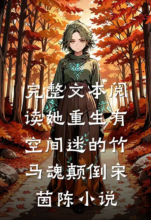 完整文本阅读她重生有空间迷的竹马魂颠倒宋茵陈 小说
