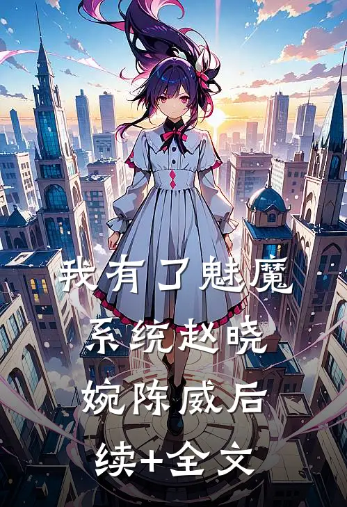 我有了魅魔系统赵晓婉陈威后续+全文
