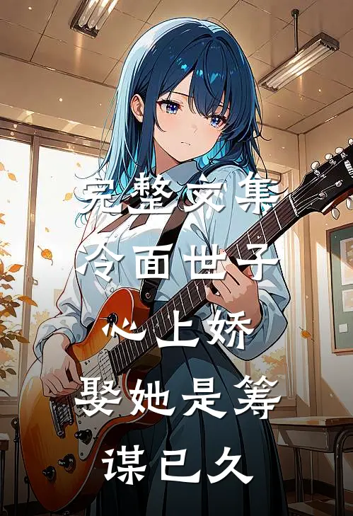 完整文集冷面世子心上娇：娶她是筹谋已久