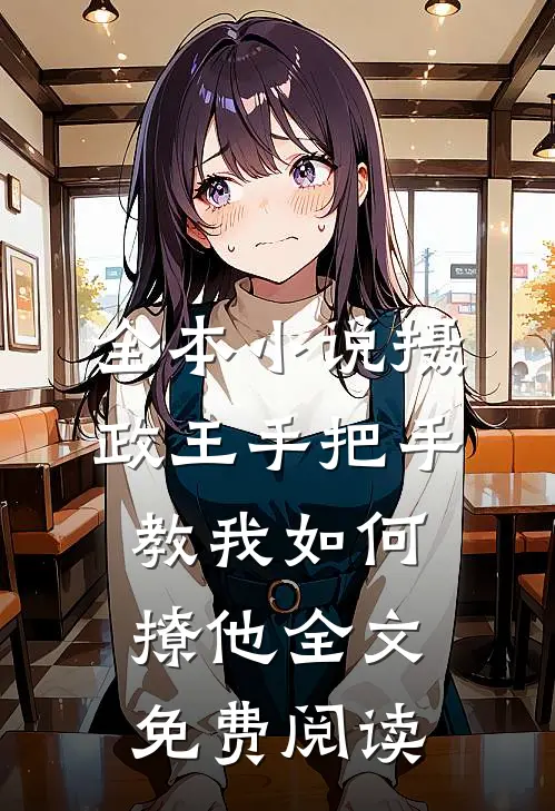 全本小说摄政王手把手教我如何撩他全文免费阅读