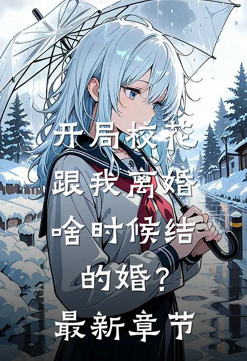 开局校花跟我离婚，啥时候结的婚？最新章节