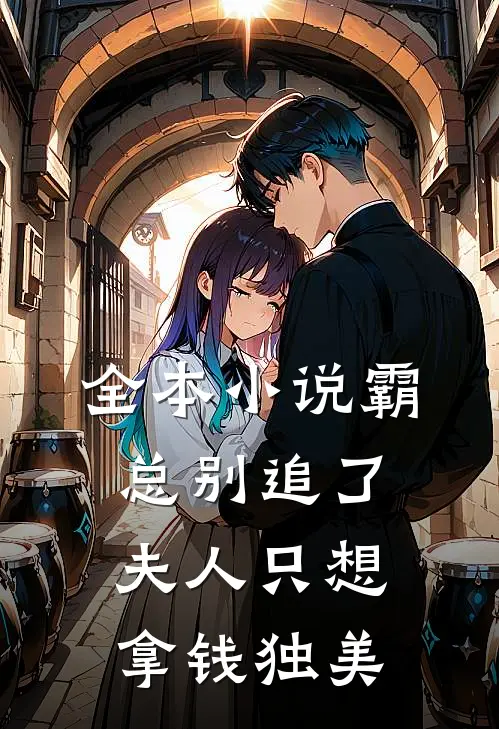 全本小说霸总别追了，夫人只想拿钱独美