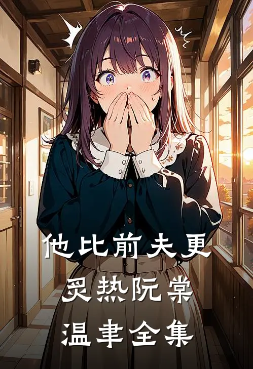 他比前夫更炙热阮棠温聿全集