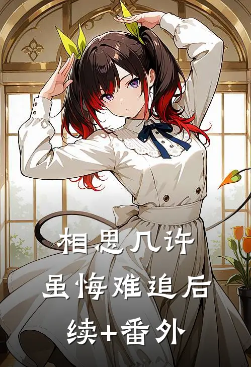 相思几许，虽悔难追后续+番外