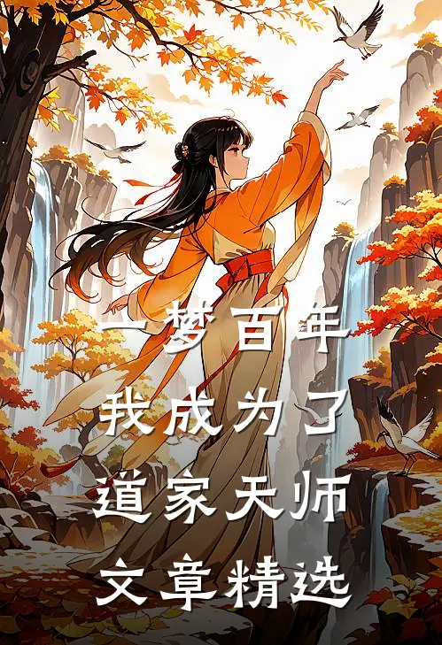 一梦百年，我成为了道家天师文章精选