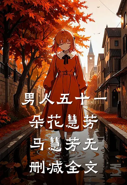 男人五十一朵花慧芳马慧芳无删减全文