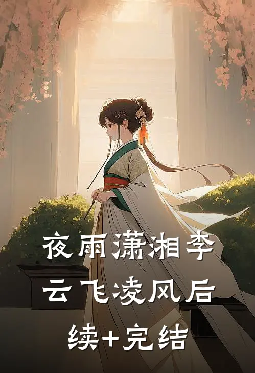 夜雨潇湘李云飞凌风后续+完结