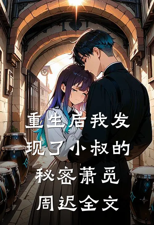 重生后我发现了小叔的秘密萧觅周迟全文