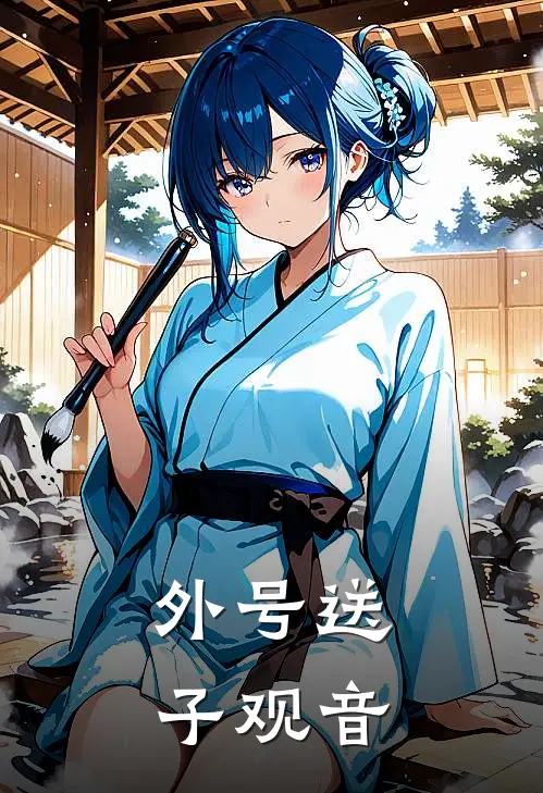 外号送子观音