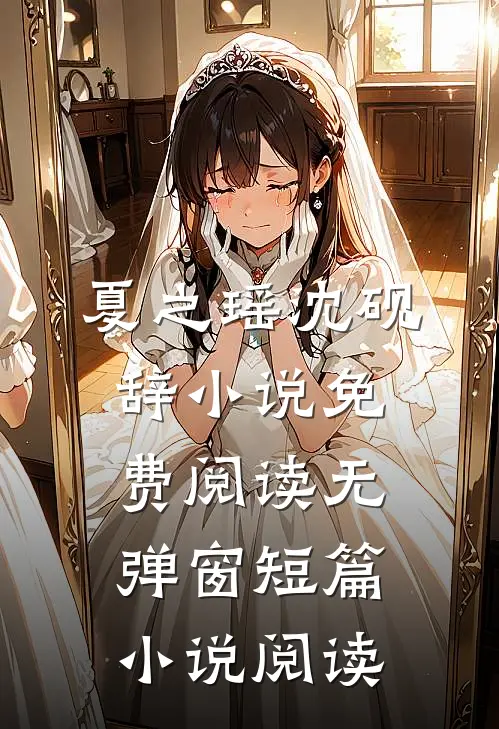 夏之瑶沈砚辞小说免费阅读无弹窗短篇小说阅读