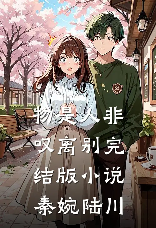 物是人非叹离别完结版小说秦婉陆川