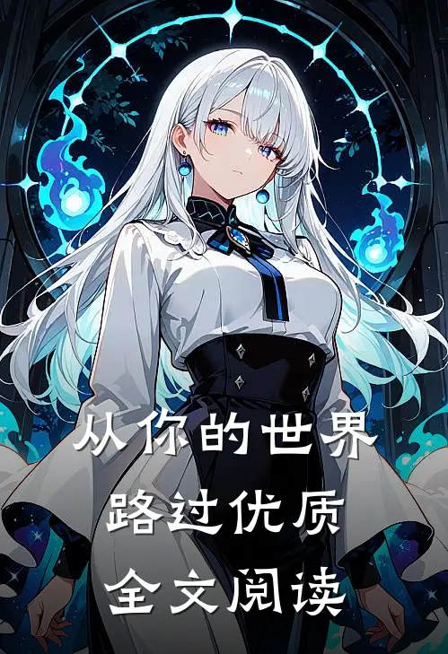 从你的世界路过优质全文阅读