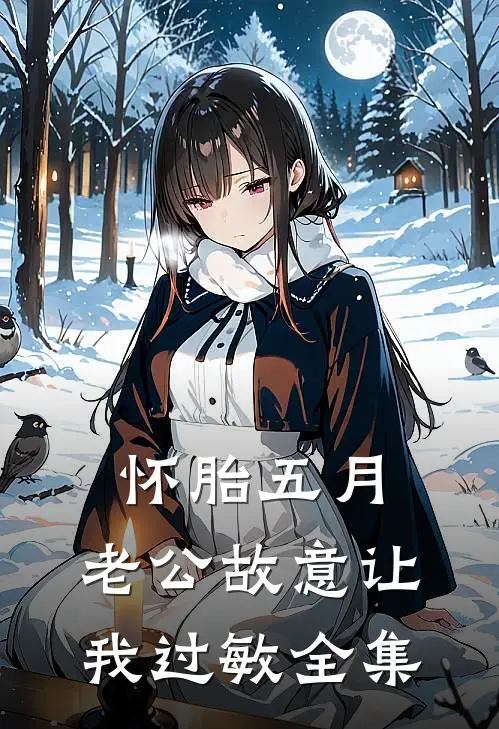 怀胎五月，老公故意让我过敏 全集