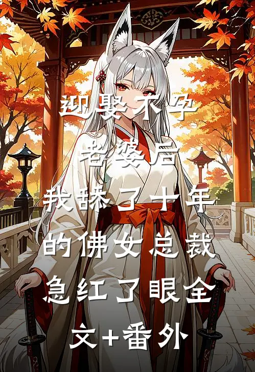 迎娶不孕老婆后，我舔了十年的佛女总裁急红了眼全文+番外