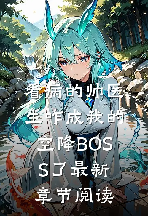 看病的帅医生咋成我的空降BOSS了最新章节阅读