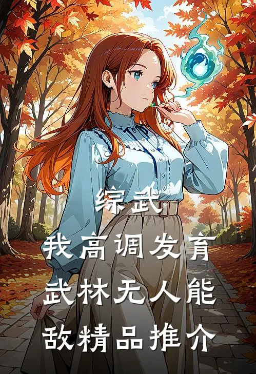 综武：我高调发育，武林无人能敌精品推介
