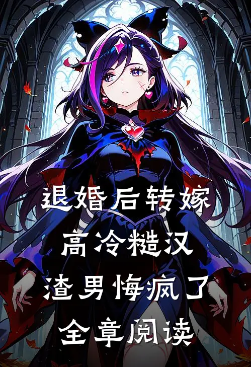退婚后转嫁高冷糙汉，渣男悔疯了全章阅读
