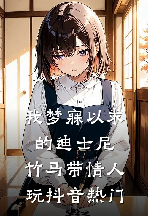 我梦寐以求的迪士尼，竹马带情人玩抖音热门