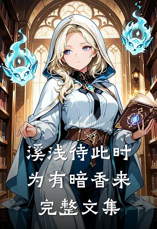 溪浅待此时【为有暗香来】完整文集