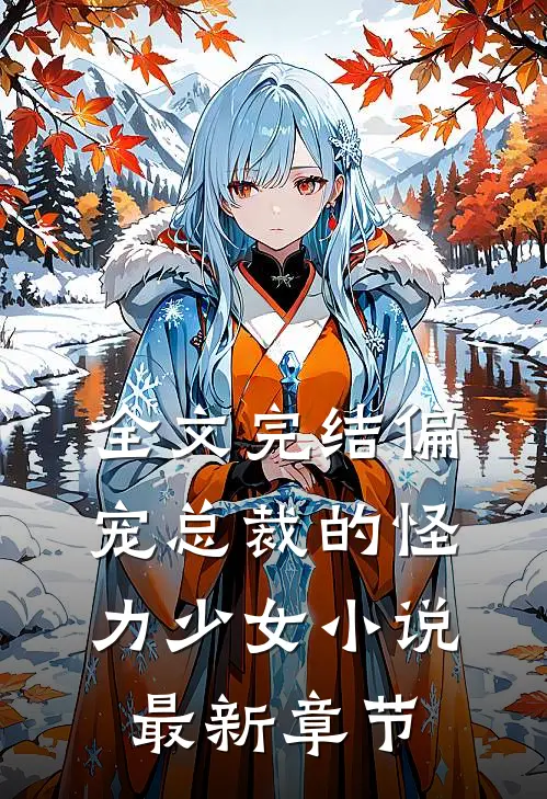全文完结偏宠总裁的怪力少女小说最新章节