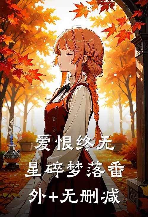 爱恨终无，星碎梦落番外+无删减