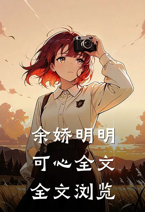 余娇明明可心全文全文浏览