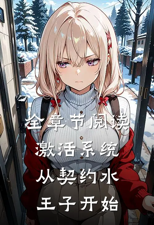 全章节阅读激活系统从契约水王子开始