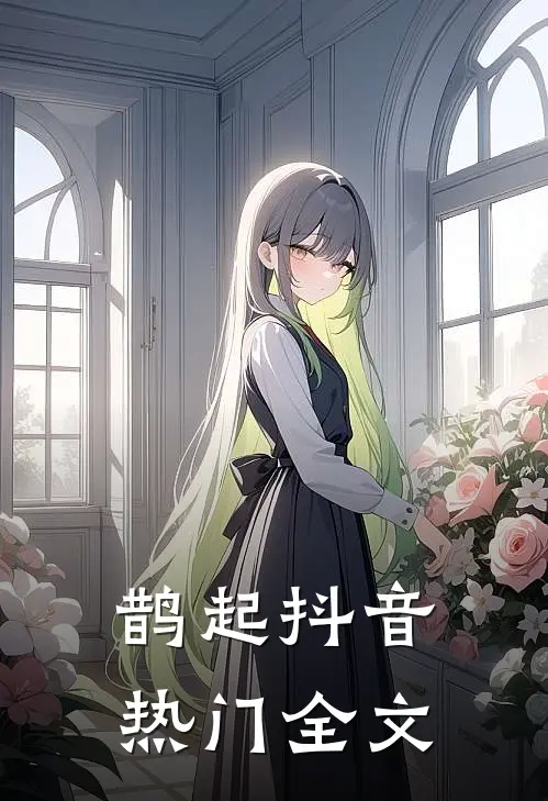 鹊起抖音热门全文