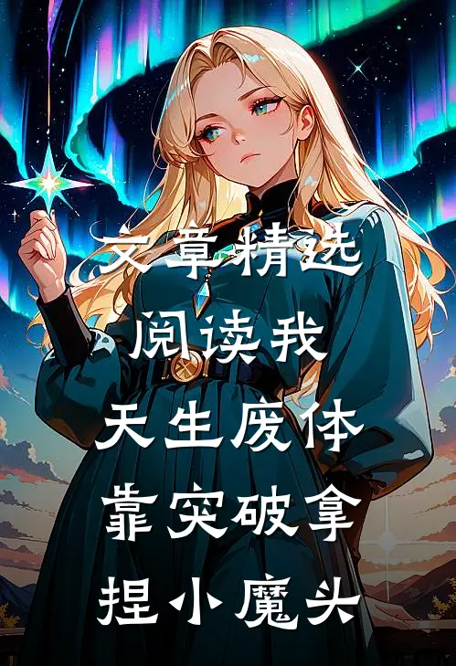 文章精选阅读我，天生废体，靠突破拿捏小魔头