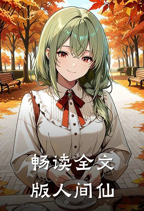 畅读全文版人间仙