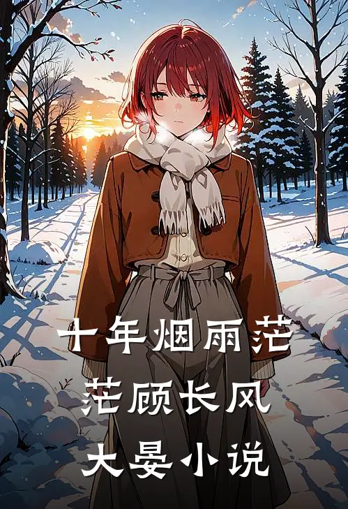 十年烟雨茫茫顾长风大晏小说