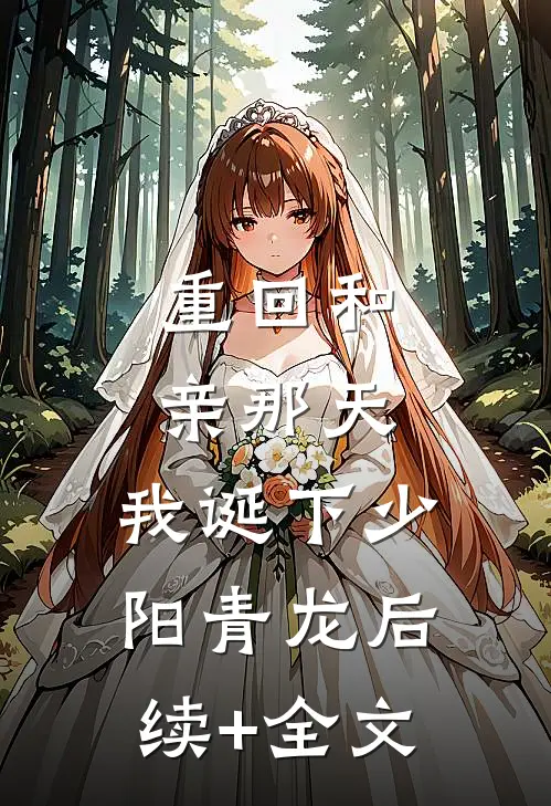 重回和亲那天，我诞下少阳青龙后续+全文