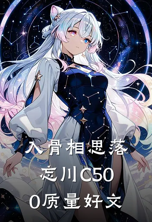 入骨相思落忘川C500质量好文