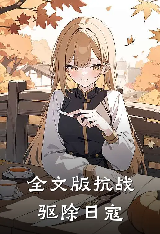 全文版抗战：驱除日寇