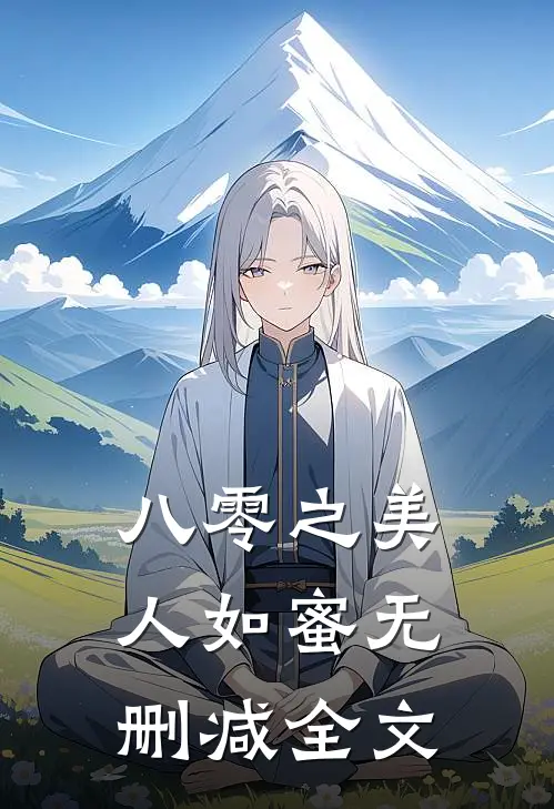 八零之美人如蜜无删减全文