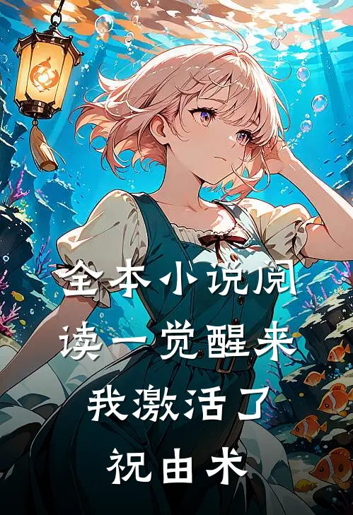 全本小说阅读一觉醒来，我激活了祝由术