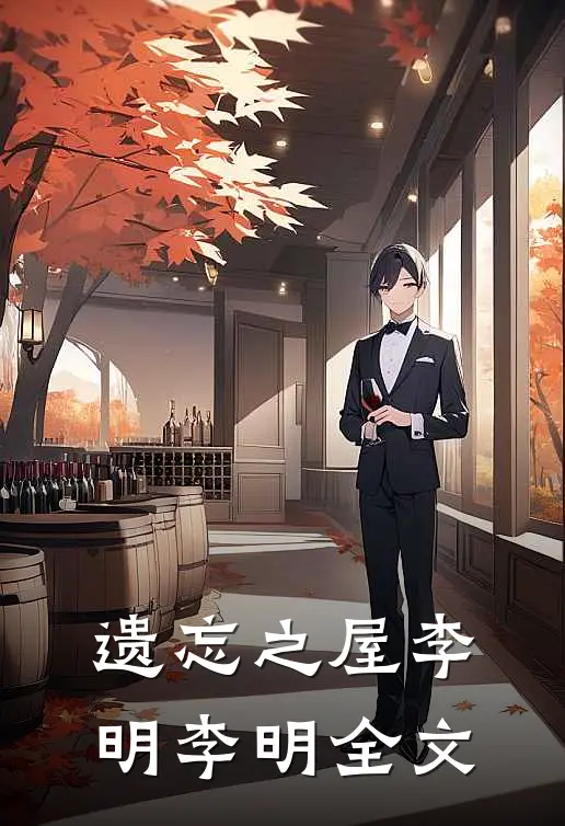 遗忘之屋李明李明全文