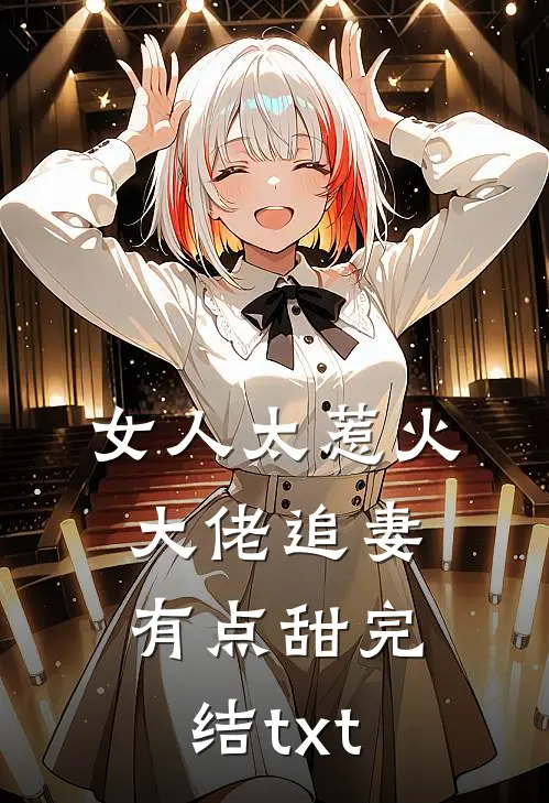 女人太惹火，大佬追妻有点甜完结txt